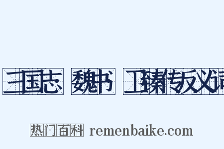 三国志·魏书·卫臻传反义词是什么意思的图片
